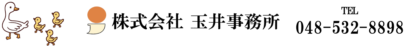 株式会社 玉井事務所